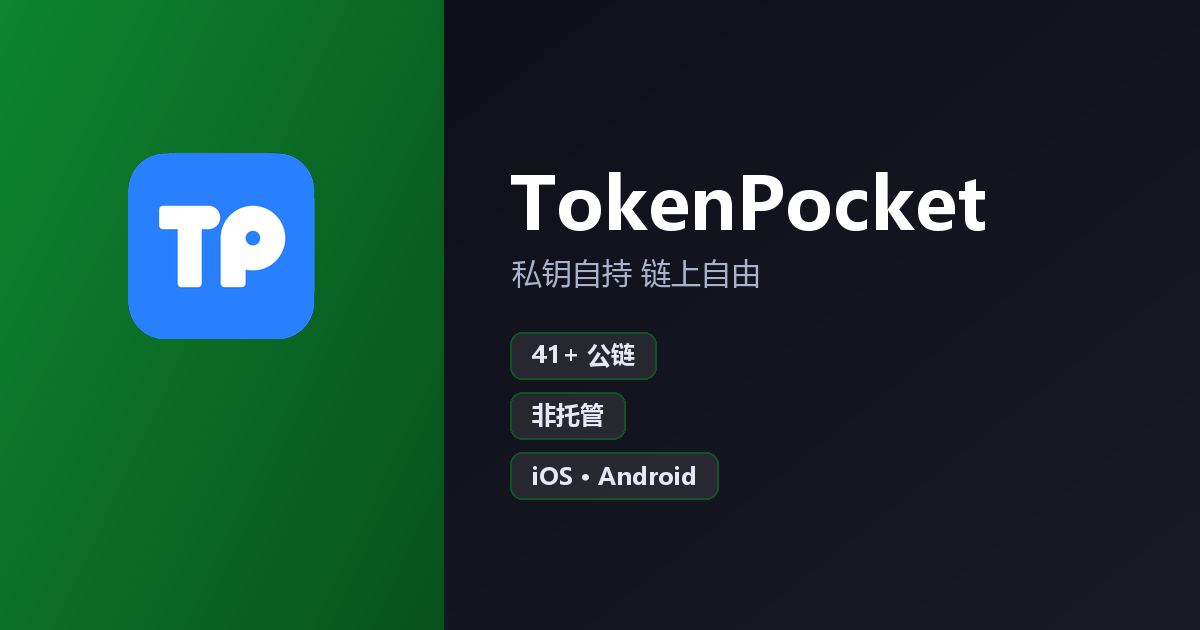 TokenPocket 官方多链数字钱包